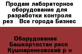 Продам лабораторное оборудование для разработки контроля рез - Все города Бизнес » Оборудование   . Башкортостан респ.,Кушнаренковский р-н